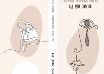 Promocija Zbornika literarnih radova „Kad duša zaboli…“ u Velikoj Plani