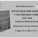 Promocija kataloga „Bugarski ratni zločini u okupiranoj Srbiji 1915-1918“ 22. juna