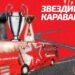 Karavan Crvene Zvezde 9. avgusta u Velikoj Plani