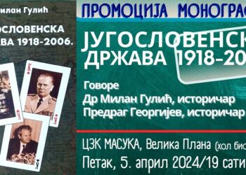 Promocija monografije „Jugoslovenska država 1918-2006.“ 5. aprila u CZK Masuka