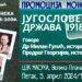 Promocija monografije „Jugoslovenska država 1918-2006.“ 5. aprila u CZK Masuka