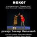 Premijera predstave „Pozdravi nekog“ u CZK „Maruka“