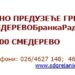 JP Grejanje Smederevo: Prekid isporuke toplotne energije zbog radova elektrodistribucije