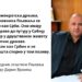 Predsednik opštine Pljevlja: Srbi imaju pravo da putuju u Srbiju i učestvuju u društvenom životu svoje matične države
