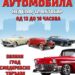 Izložba starih automobila 12. oktobra