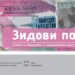 Zidovi pamte: Plakat u Smederevu i smederevskom kraju do 1941. godine