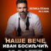CZK Masuka: Ivan Bosiljčić — Naše veče 20. februara