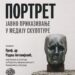 Predavanje na temu: „Portret – javno prikazivanje u mediju skulpture“ Dr Radoša Antonijevića