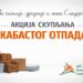 JKP Zelenilo i groblja Smederevo: Danas počinje akcija sakupljanja kabastog otpada