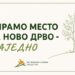 Zelenilo Smederevo: Biramo mesto za novo drvo – zajedno